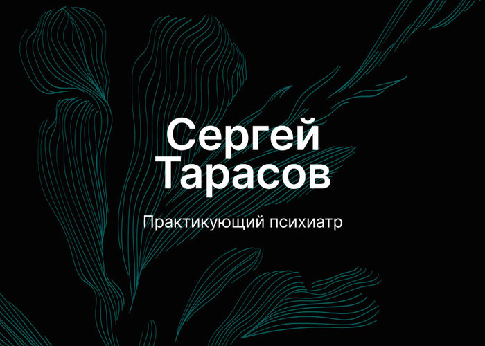 Разработка лендинга для врача-психиатра Сергея Тарасова