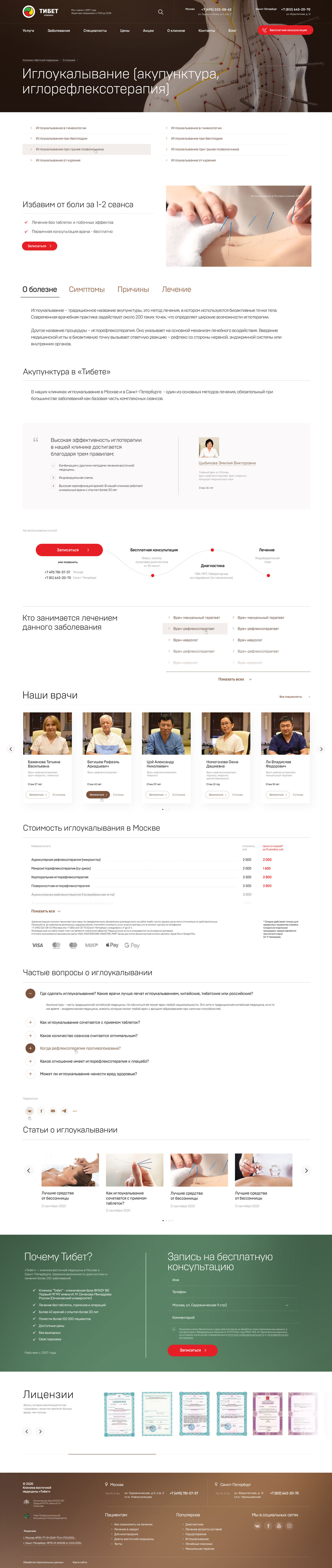 Страница услуги clinica-tibet.ru